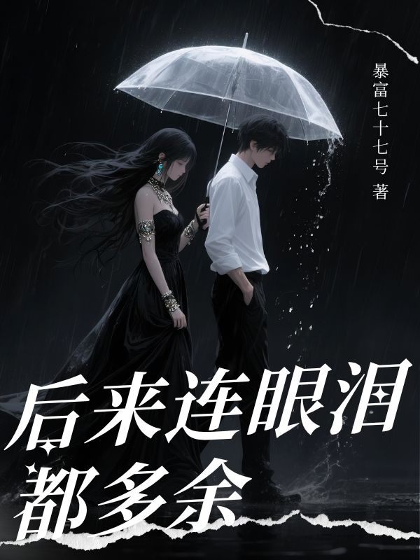 后来连眼泪都多余免费阅读(沈朝颜程晋)小说完结版-冰糖文学