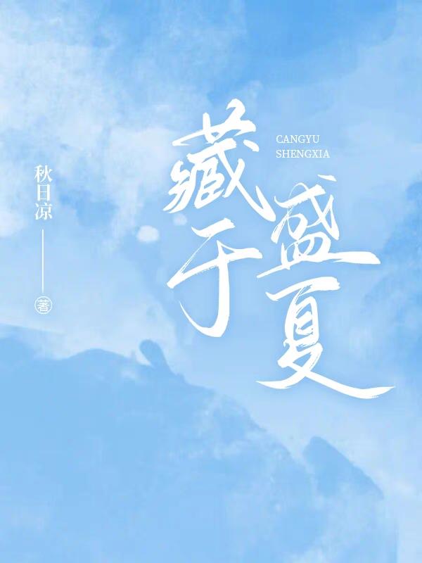 小说《藏于盛夏》在线免费阅读-给力文学