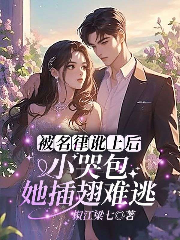 无删减小说《被名律讹上后,小哭包她插翅难逃!》梁晚意霍庭洲在线免费阅读-给力文学