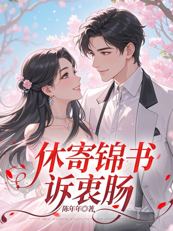 休寄锦书诉衷肠最新章节，休寄锦书诉衷肠免费阅读