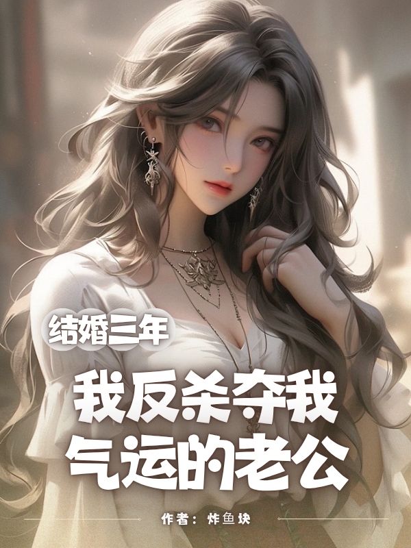 《结婚三年,我反杀夺我气运的老公》全集免费在线阅读(林思婉祁见青)-冰糖文学