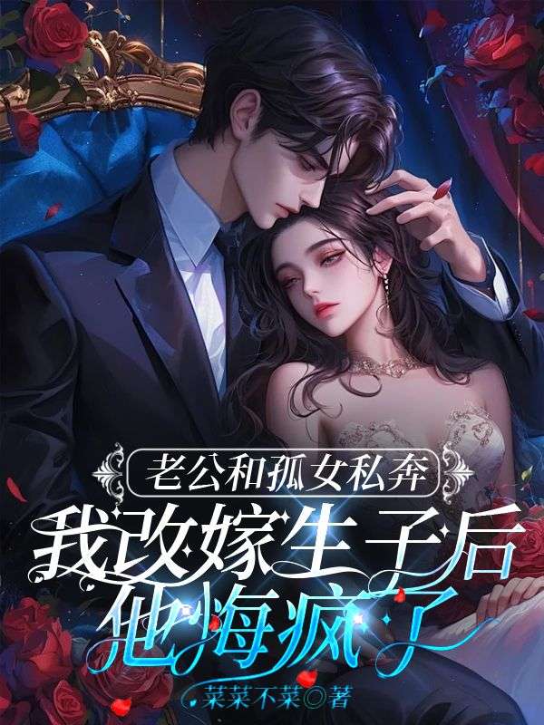 在线阅读老公和孤女私奔,我改嫁生子后他悔疯了宋清然傅晏京小说章节目录大结局-冰糖文学