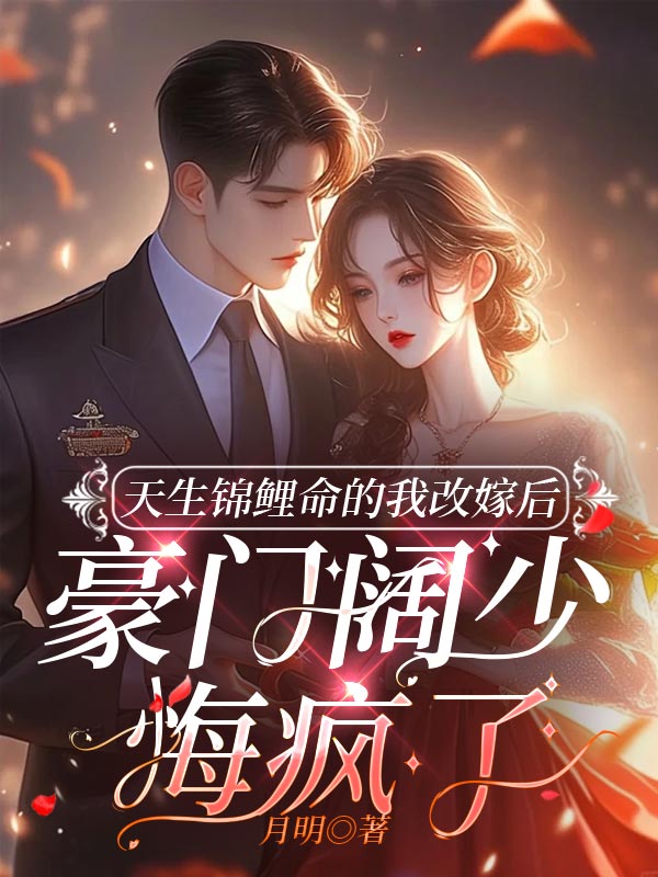天生锦鲤命的我改嫁后,豪门阔少悔疯了虞妍顾临渊小说,天生锦鲤命的我改嫁后,豪门阔少悔疯了在线章节试读-红妆文学