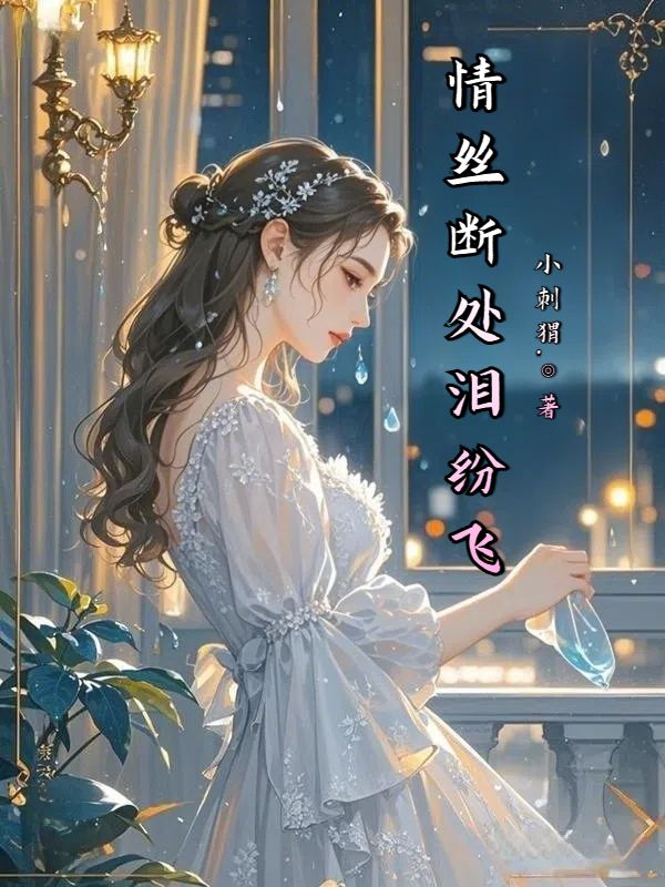 温溪小说（情丝断处泪纷飞）无删减版阅读