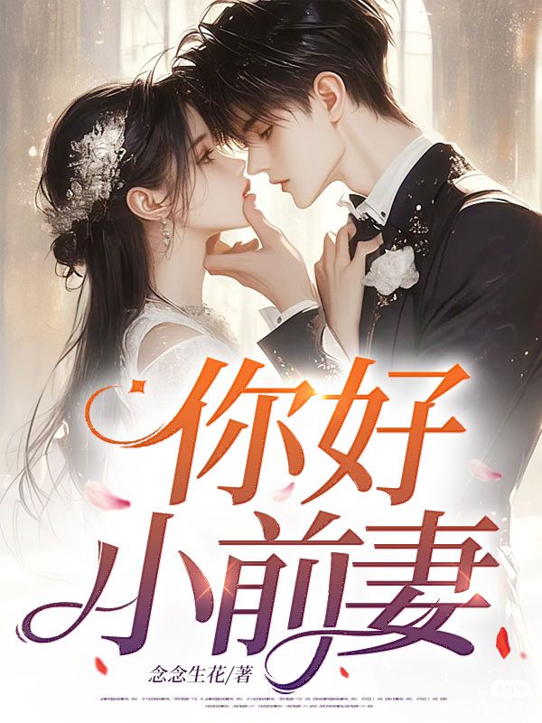 你好，小前妻（苏瑶傅臣裕）小说无删减最新章节阅读