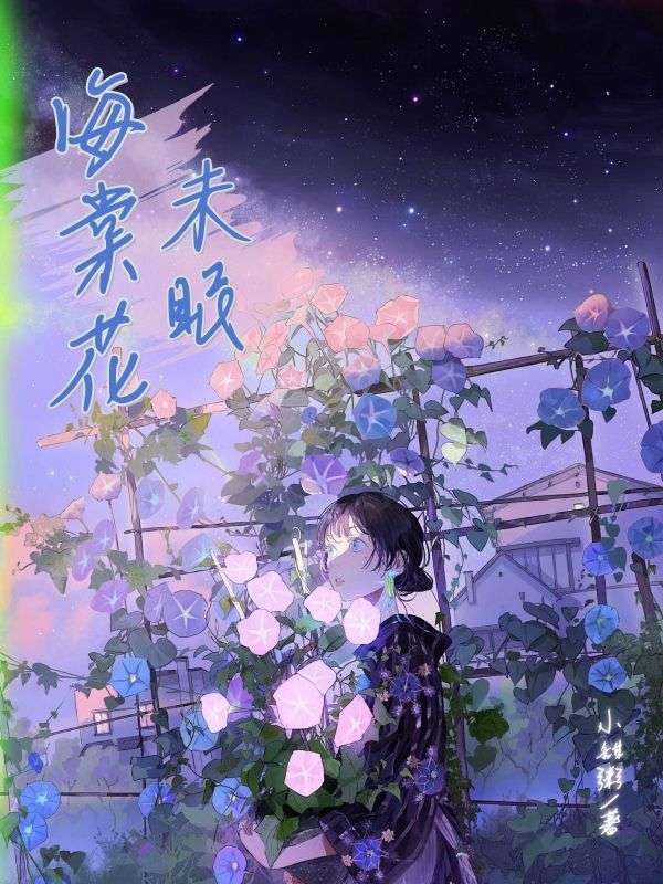 《海棠花未眠》小说大结局免费试读 沈清棠陆庭樾小说