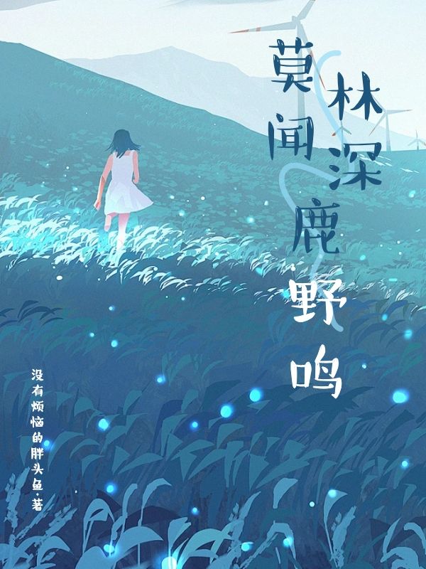 求莫闻林深鹿野鸣小说免费资源-给力文学