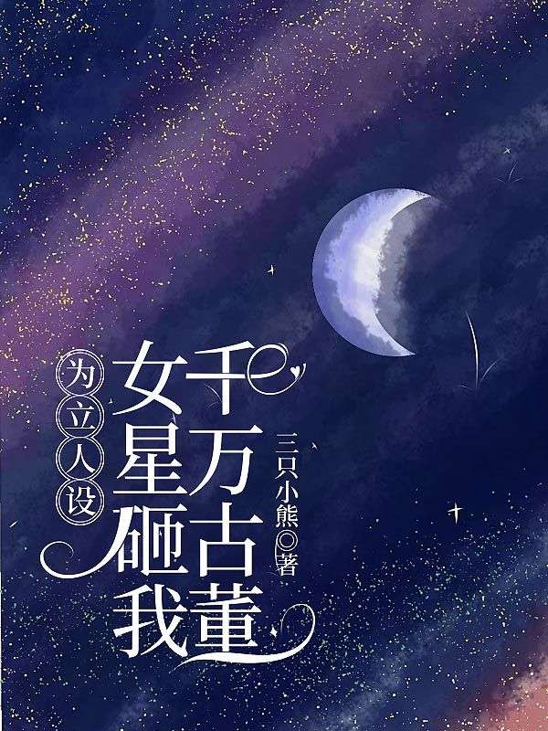 小说《为立人设，女星砸我千万古董》在线免费阅读