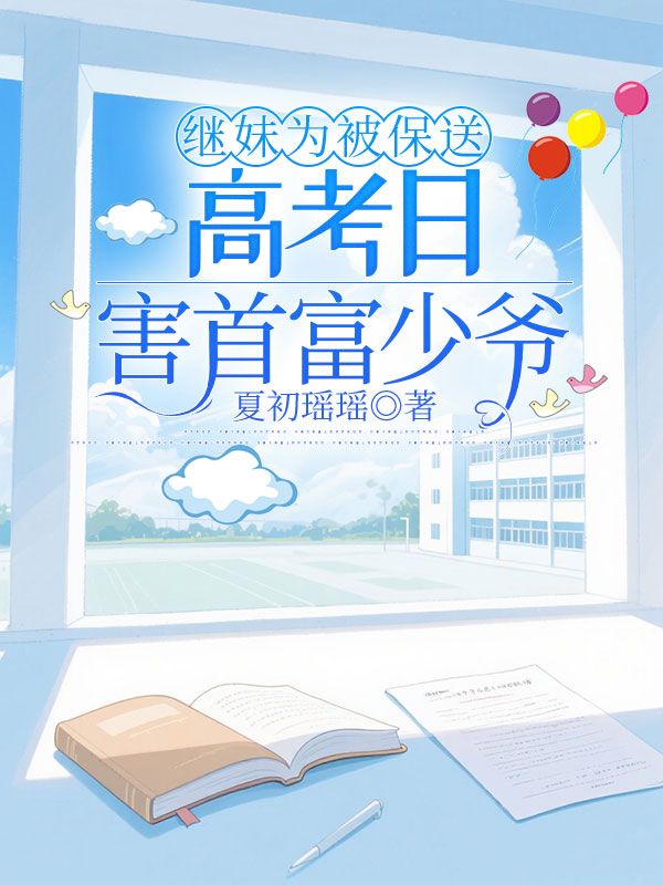 继妹为被保送，高考日害首富少爷江沉旭最新章节，继妹为被保送，高考日害首富少爷在线阅读