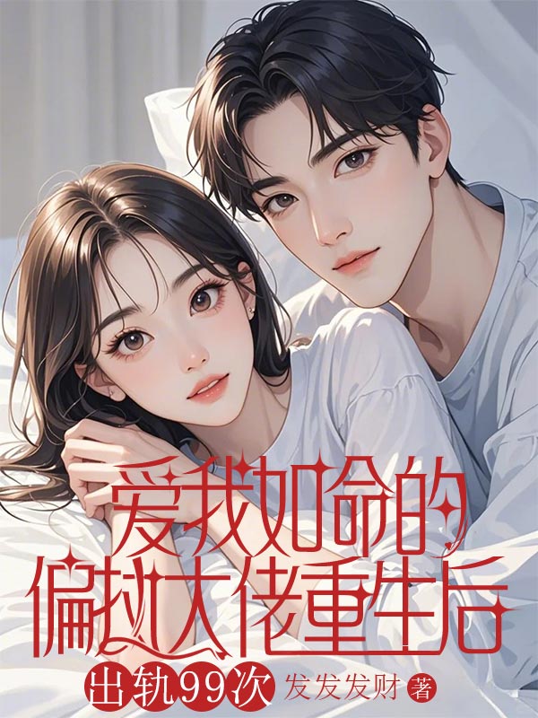 《爱我如命的偏执大佬重生后，出轨99次》全集免费在线阅读（陆晚晚霍祁枭）