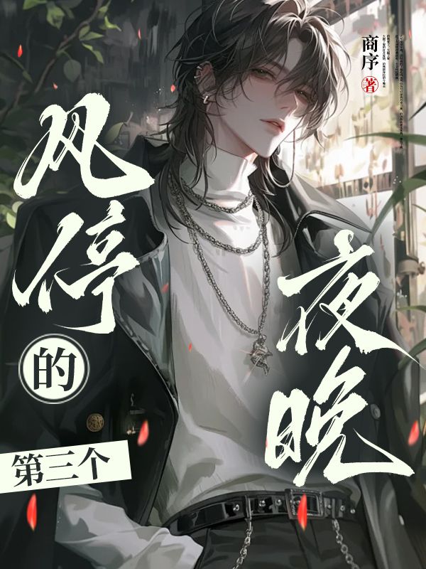 风停的第三个夜晚主角秦鹤鸣任如音小说无删减在线阅读-常青文学