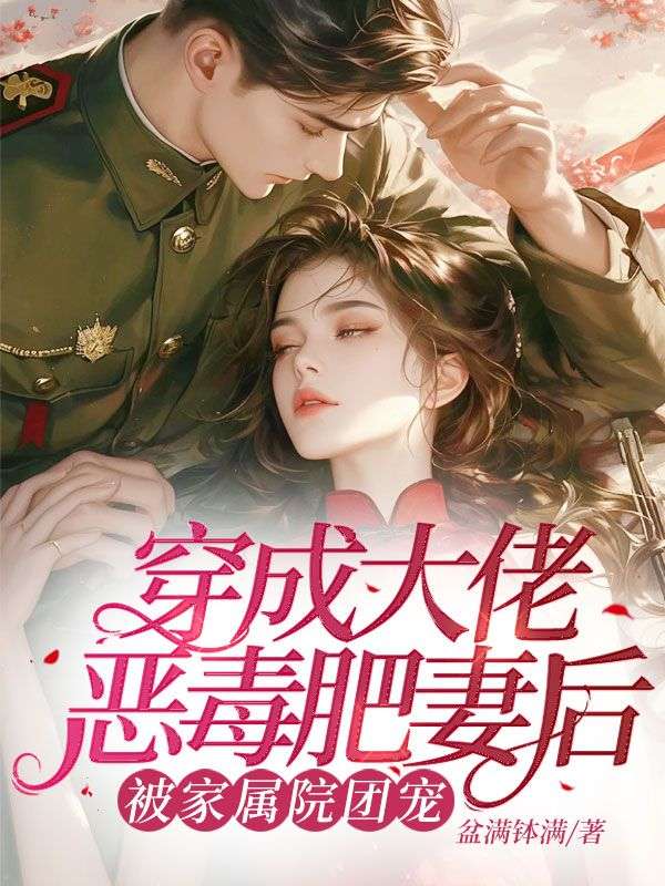 秦瑶瑶尹长渊(穿成大佬恶毒肥妻后,被家属院团宠)小说章节在线免费试读-红妆文学