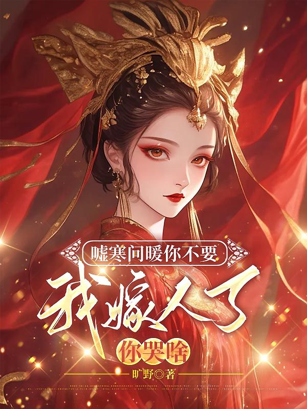 《嘘寒问暖你不要，我嫁人了你哭啥》全集免费在线阅读（江惜月谢雩）