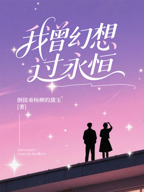 我曾幻想过永恒沈行舟陆悦薇,我曾幻想过永恒小说免费阅读-给力文学