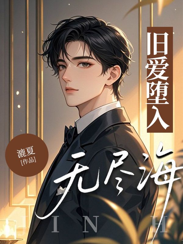 沈殊逸谢观悦小说叫什么（旧爱堕入无尽海免费阅读）