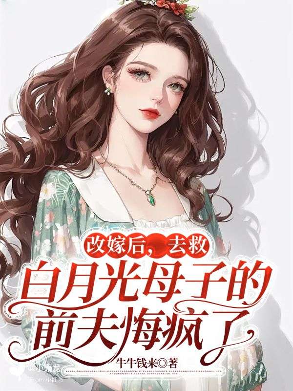 改嫁后,去救白月光母子的前夫悔疯了沈千语蒋知许最新章节,改嫁后,去救白月光母子的前夫悔疯了在线阅读-蓝天文学
