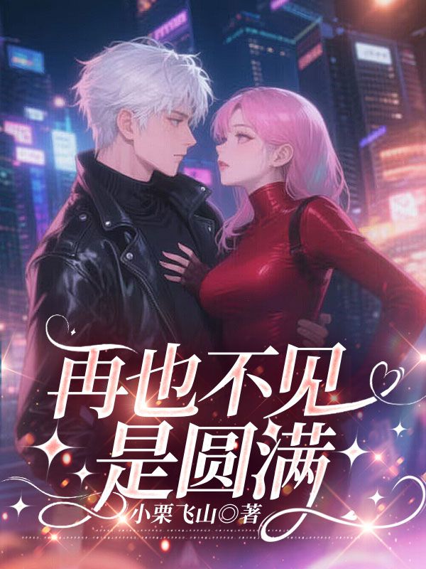 男女主人公黎莘莘江屿小说再也不见是圆满在线免费阅读-冰糖文学