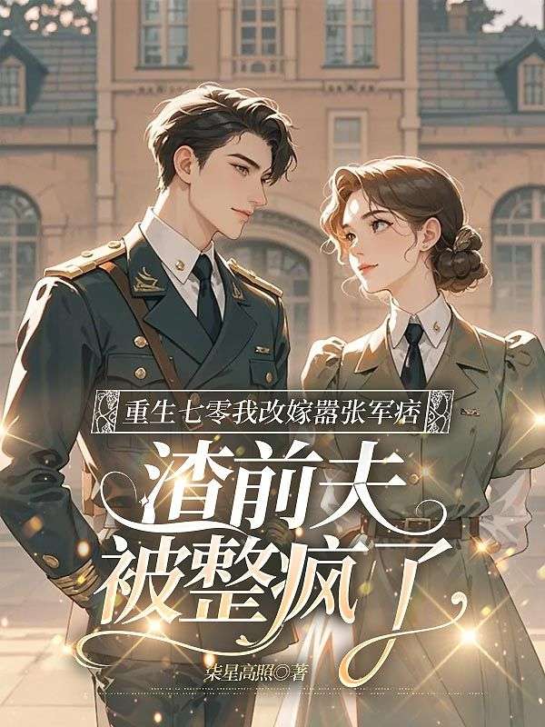 重生七零我改嫁嚣张军痞，渣前夫被整疯了苏丽慧郝志强，重生七零我改嫁嚣张军痞，渣前夫被整疯了最新章节