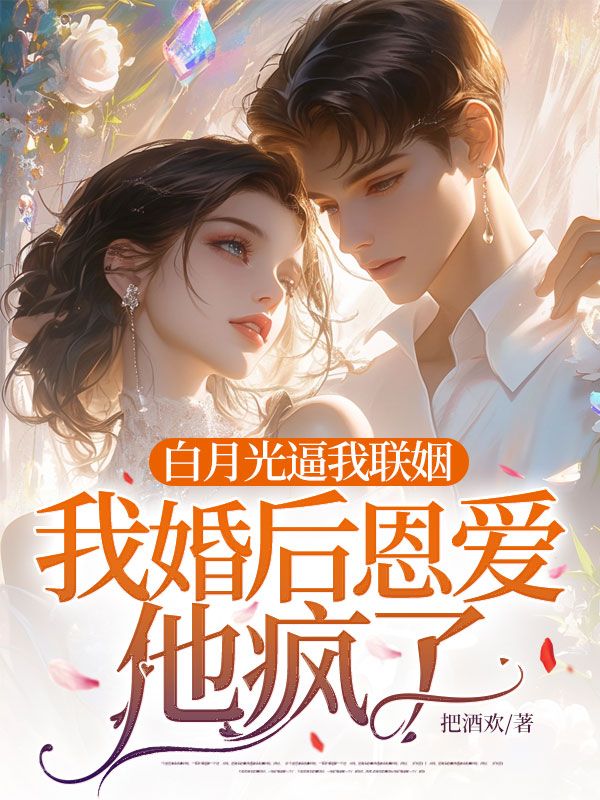 白月光逼我联姻，我婚后恩爱他疯了（许佳韵霍晏祺）小说，白月光逼我联姻，我婚后恩爱他疯了免费阅读