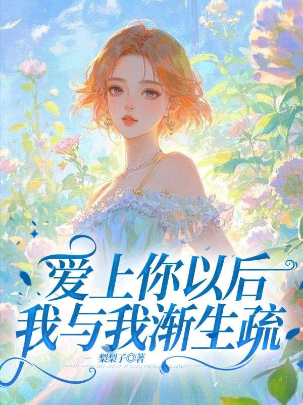 沈昭昭谢允《爱上你以后,我与我渐生疏》小说章节目录免费阅读-给力文学