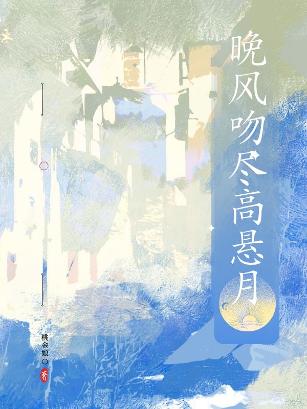 晚風吻盡高懸月