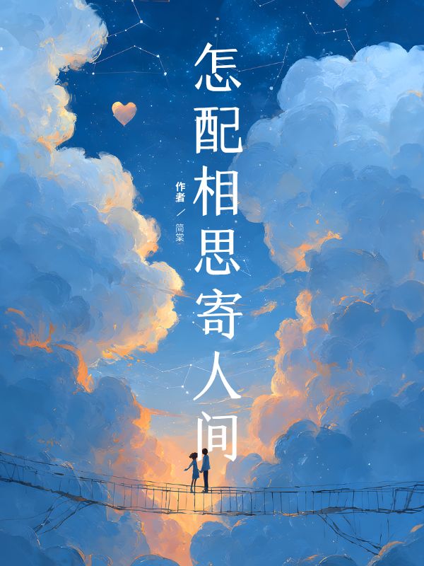 怎配相思寄人間