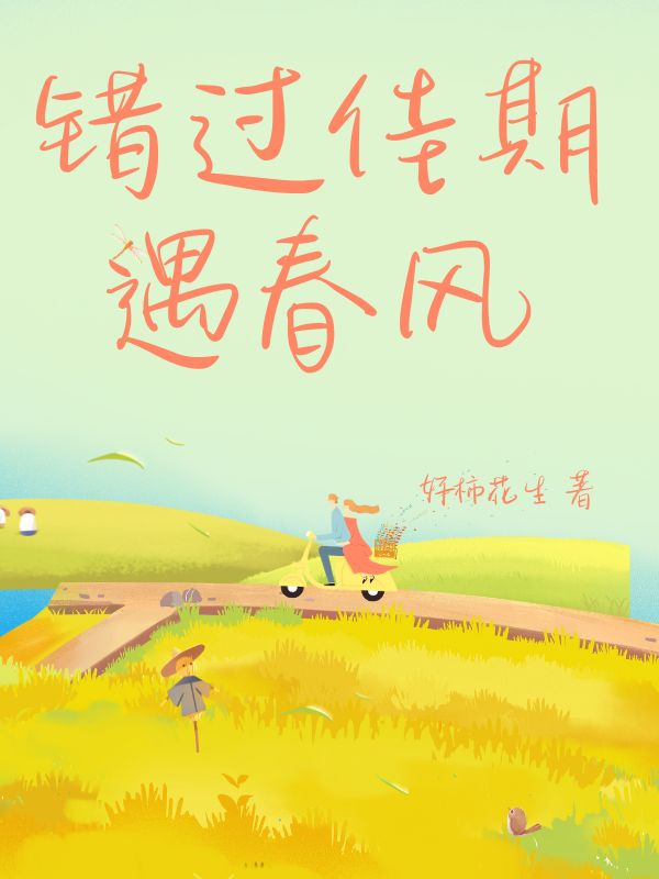 錯(cuò)過佳期遇春風(fēng)