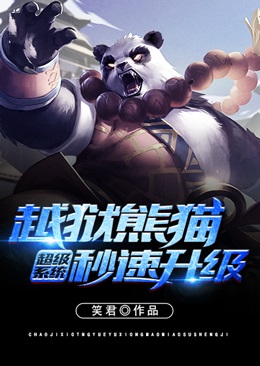 超级系统越狱熊猫秒速升级在线阅读
