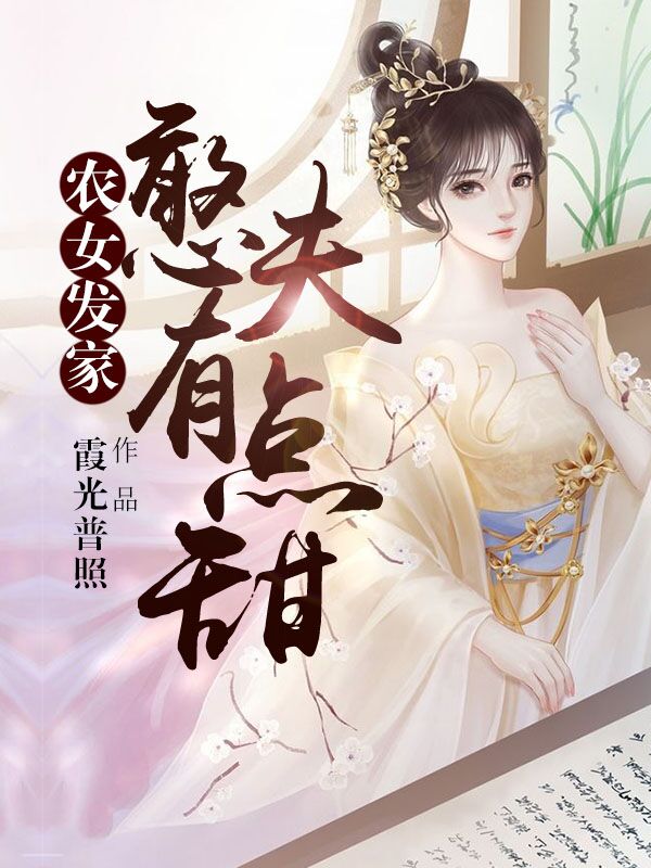 小说《农女发家：憨夫有点甜》全文阅读