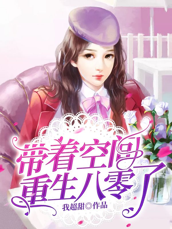 主角萧明屿田枣小说带着空间重生八零了免费阅读