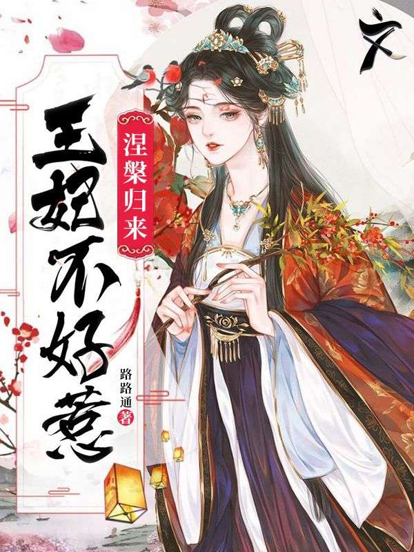 涅槃归来:王妃不好惹在线阅读