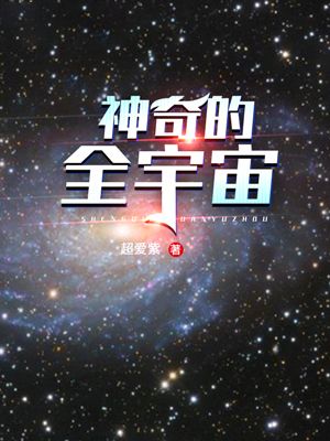 神奇的全宇宙小说，神奇的全宇宙进小紫