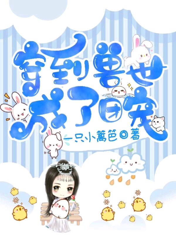 穿到兽世成了团宠小说完整版全文免费阅读