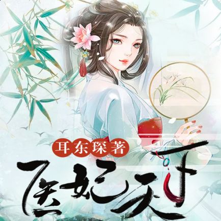 李澜歌百里辰瑾小说《医妃天下》在线阅读