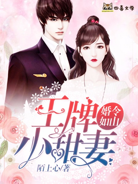 小说《婚令如山：王牌小甜妻》在线全文阅读