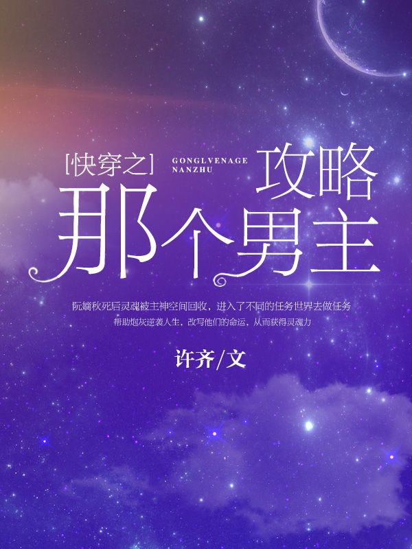 完整版《快穿之攻略那个男主》在线免费阅读-侠客文学