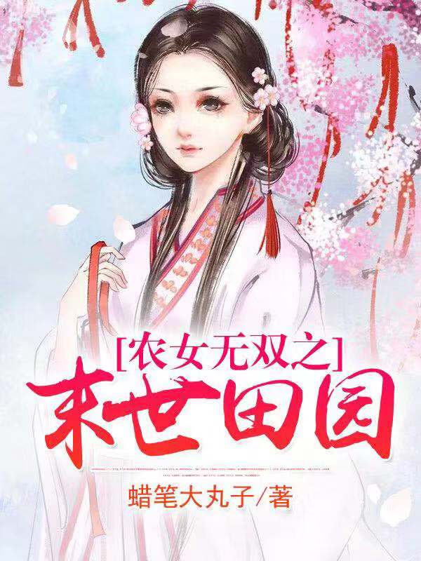 主角叫韩硕秦优小说农女无双之末世田园全文免费阅读