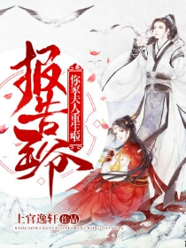 报告王爷:你家夫人重生啦萧君墨慕天笙在线全文免费阅读