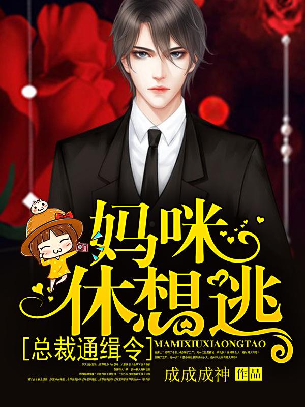 主人公叫傅夜寒向暖的小说总裁通缉令，妈咪，休想逃在线阅读全文