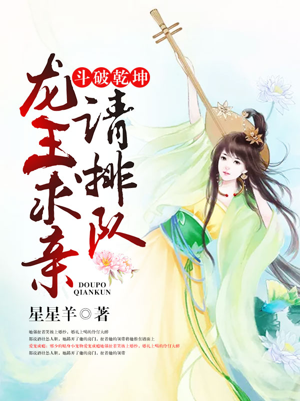 斗破乾坤,龙王求亲请排队在线阅读