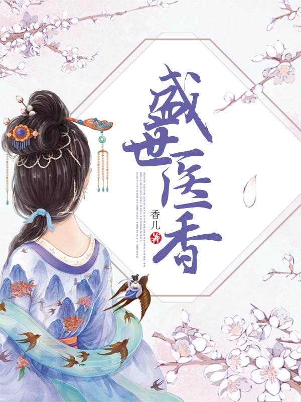 盛世医香在线阅读