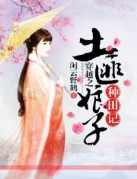 穿越之土匪娘子种田记易云天冯晓霜,穿越之土匪娘子种田记在线无弹窗阅读