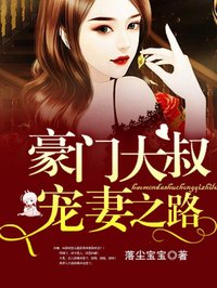 豪门大叔宠妻之路（聂清远简安然）在线免费阅读