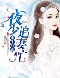 完整版《重生有毒：夜少追妻忙》全章节阅读