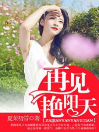 完整版《再见艳阳天》免费阅读