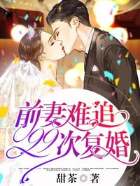前妻难追，99次复婚沈清悦霍亦宸小说在线全文免费阅读