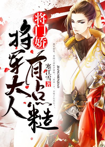 将门娇:将军大人有点糙在线阅读