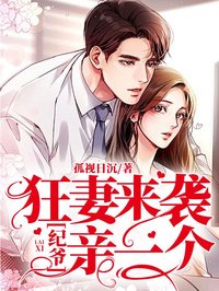 狂妻来袭:纪爷亲一个在线阅读