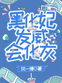 《黑化妃发威会化灰》小说全文在线试读，《黑化妃发威会化灰》最新章节目录
