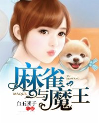 已完结小说《麻雀与魔王》在线全文阅读